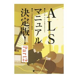 ALSマニュアル決定版！ Part2／中島孝（1958〜）