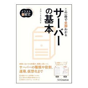 この一冊で全部わかるサーバーの基本／きはしまさひろ