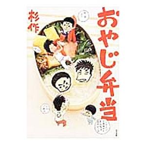 おやじ弁当／杉作