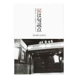 涙は句読点／秋元康