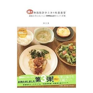 続々 体脂肪計タニタの社員食堂／タニタ