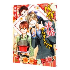 パパから求婚されました！？／伊郷ルウ