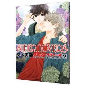 新品 / SUPER LOVERS(18) 小冊子付き特装版 : 漫画全巻ドットコム