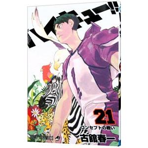 ハイキュー！！ 21／古舘春一 : ネットオフ まとめてお得店 - 通販