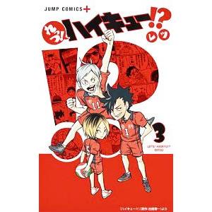 れっつ！ハイキュー！？（1〜11巻セット） : マンガ屋アニメ屋