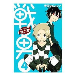 戦勇。メインクエスト 第二章 4／春原ロビンソン