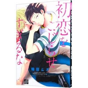 初恋をこじらせすぎるな／幾田むぎ