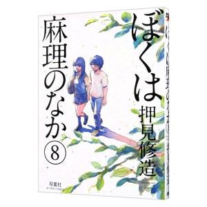 ぼくは麻理のなか 8／押見修造