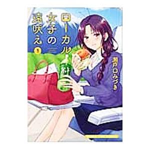 ローカル女子の遠吠え 1／瀬戸口みづき