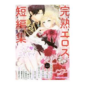 ラブ・ミルキィ−完熟エロス短編集−／アンソロジー