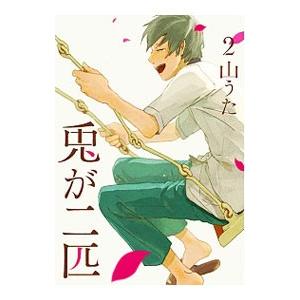 兎が二匹 2巻 完 電子書籍版 山うた B Ebookjapan 通販 Yahoo ショッピング
