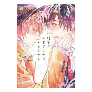 後輩が目を合わせてくれません／栗城偲