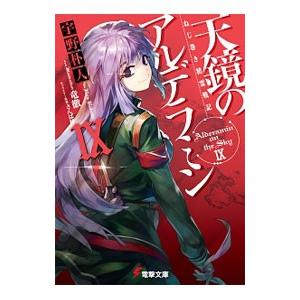 初回50 Offクーポン ねじ巻き精霊戦記 天鏡のアルデラミンix 電子書籍版 著者 宇野朴人 イラスト 竜徹 キャラクター原案 さんば挿 B Ebookjapan 通販 Yahoo ショッピング