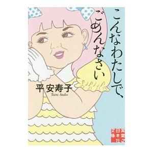 こんなわたしで、ごめんなさい／平安寿子