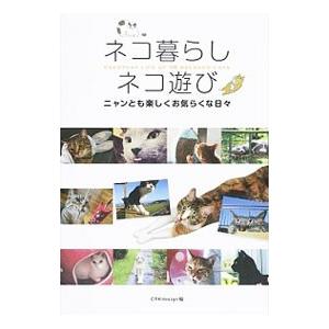 ネコ暮らしネコ遊び／Ｃ・Ｒ・Ｋ ｄｅｓｉｇｎ