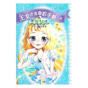 王女さまのお手紙つき ４／ＨａｒｒｉｓｏｎＰａｕｌａ