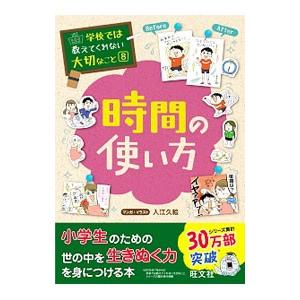 時間の使い方／入江久絵