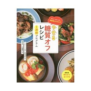 やせる糖質オフレシピ２週間プログラム／大越郷子