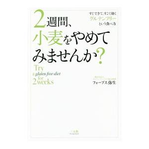 ２週間、小麦をやめてみませんか？／ＦｏｒｂｅｓＹａｙｏｉ