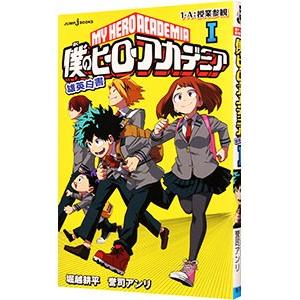 僕のヒーローアカデミア雄英白書 １／堀越耕平｜ネットオフ まとめてお得店