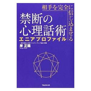 相手を完全に信じ込ませる禁断の心理話術エニアプロファイル／岸正竜