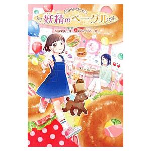 妖精のベーグル／斉藤栄美