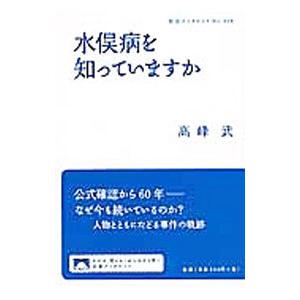 水俣病を知っていますか／高峰武