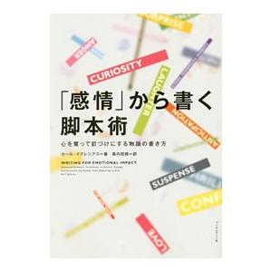 「感情」から書く脚本術／ＩｇｌｅｓｉａｓＫａｒｌ