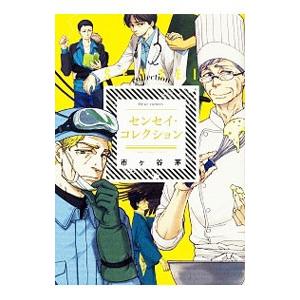 センセイ・コレクション／市ヶ谷茅