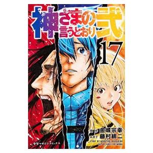 神さまの言うとおり 弐 全巻 全21巻 セット 藤村緋ニ 金城宗幸 神さまの言うとおり弐 21 / 藤村緋二/金城宗幸 - 紀伊國屋書店