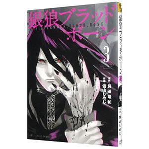 銀狼ブラッドボーン 3／雪山しめじ