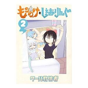 もののけ◇しぇありんぐ 2／クール教信者