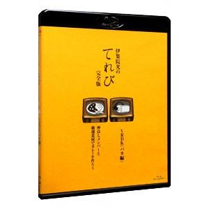 Blu-ray/伊集院光のてれび 完全版〜仲良し...の商品画像