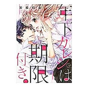 年下カレシは期限付き／宮越和草 少女コミック（中高生、一般）その他の商品画像