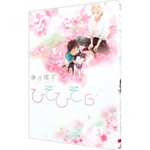 ひそひそ−Ｓｉｌｅｎｔ ｖｏｉｃｅ− 6／藤谷陽子