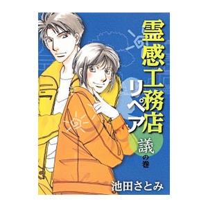霊感工務店リペア 議の巻／池田さとみ