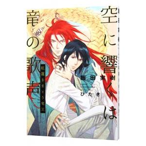 空に響くは竜の歌声 紅蓮をまとう竜王／飯田実樹
