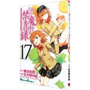 とある魔術の禁書目録 17／近木野中哉