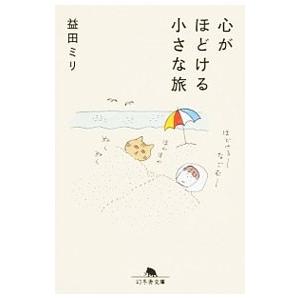 心がほどける小さな旅／益田ミリ