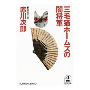 三毛猫ホームズの闇将軍／赤川次郎