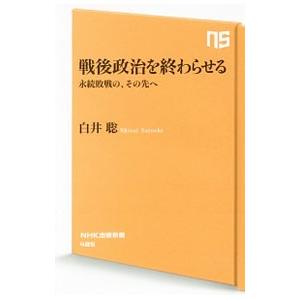 戦後政治を終わらせる／白井聡