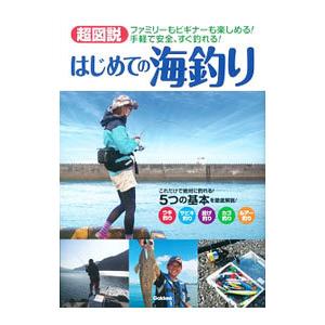 超図説 はじめての海釣り／学研プラス