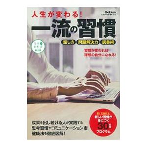 人生が変わる！一流の習慣／学研プラス