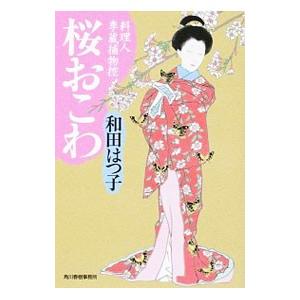 桜おこわ／和田はつ子