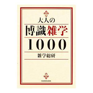 大人の博識雑学１０００／雑学総研