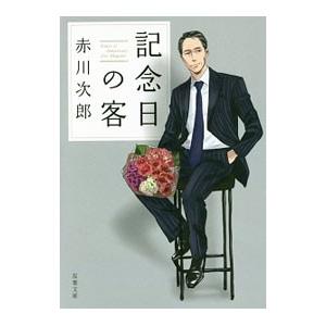 記念日の客／赤川次郎