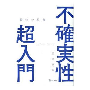 不確実性超入門／田淵直也