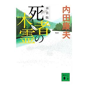 死者の木霊／内田康夫