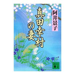 真田幸村の妻／阿井景子