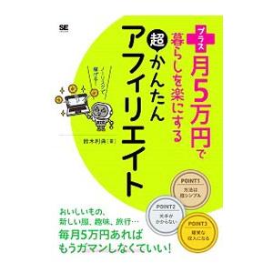 プラス月５万円で暮らしを楽にする超かんたんアフィリエイト／鈴木利典